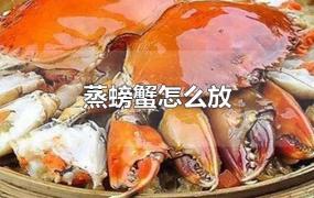 蒸螃蟹怎么放在锅里(螃蟹上锅蒸多久)