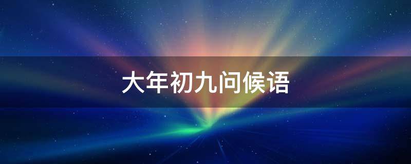 大年初九问候语图片(大年初九问候语(祝快乐久久(健康久久(幸福久久!)