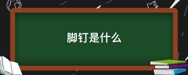 两脚钉是什么样子(两脚钉是什么)