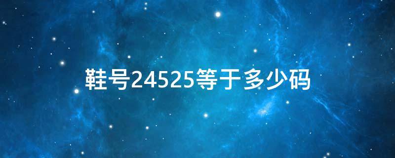 鞋号245(2.5)是多少码(鞋子尺码245(2.5)是多大)