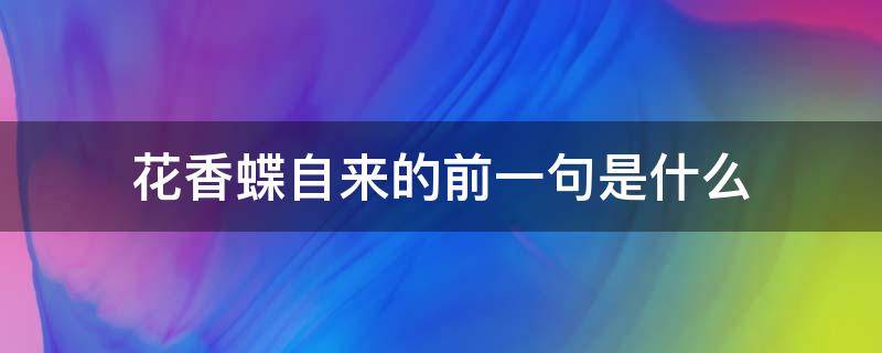 什么花香蝶自来前一句是什么(花香蝶自来的意思)