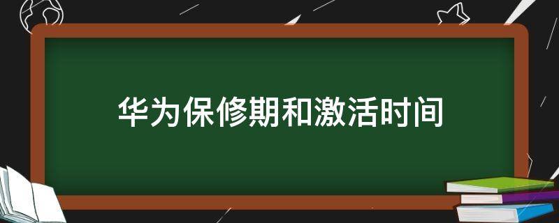 华为保修期和激活时间查询(华为保修期和激活时间应该一致么)