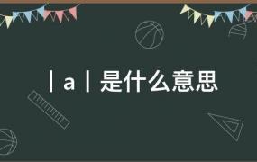 aa是什么意思(cond∞(A)是什么意思)