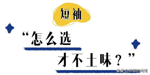 夏天短袖穿搭雷区来了，别再这样穿了