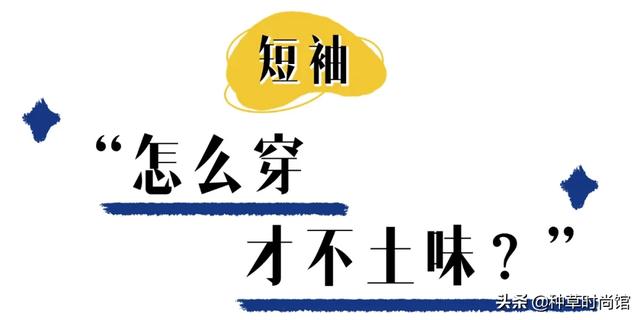 夏天短袖穿搭雷区来了，别再这样穿了