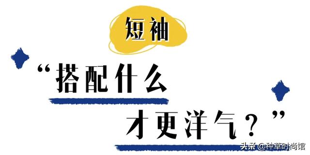 夏天短袖穿搭雷区来了，别再这样穿了