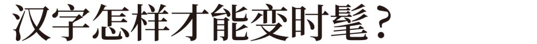 吐槽不断，为何国际奢侈品牌一直用不好汉字？