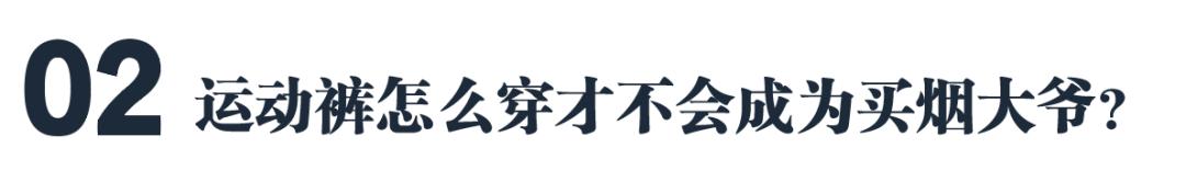 怎么穿运动裤，不像晨练大爷？