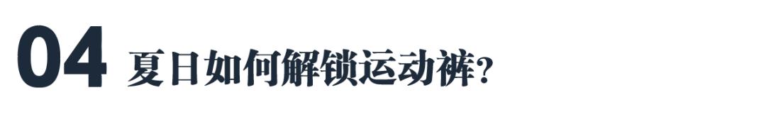 怎么穿运动裤，不像晨练大爷？