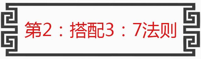 时尚穿搭攻略中“3：7”法则要如何搭配？这3点技巧是关键