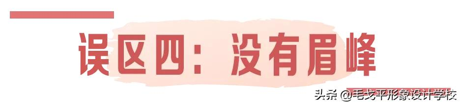 这6大画眉误区，不改掉真的很丑…