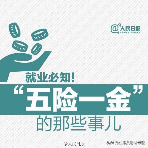 人民日报：关于“五险一金”那些事儿，你都知道吗？