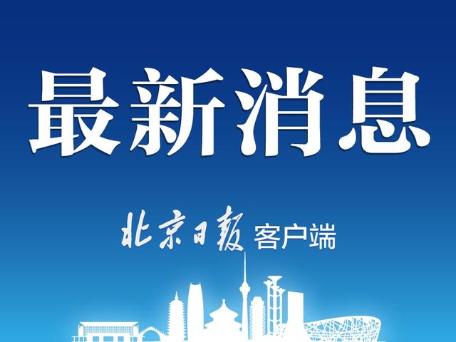 北京住房公积金管理中心连发三份通知，出台这些便民措施