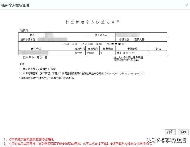 自助打印个人社保权益单