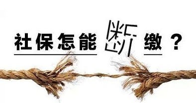 辞职后社保怎么处理？社保断缴后我受到了这些影响…「蚂蚁社保」