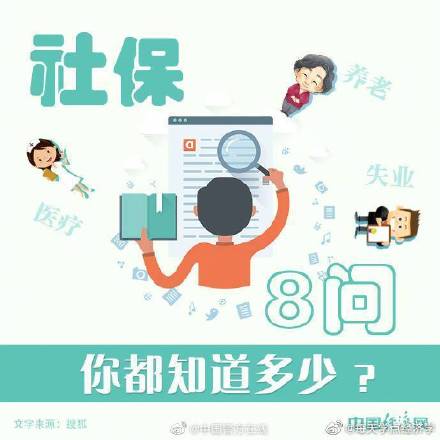 社保小知识，关于社保，这8个问题你也许想了解！