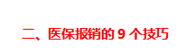 吐血整理社保报销的16个技巧，比别人多报几万块