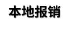 吐血整理社保报销的16个技巧，比别人多报几万块