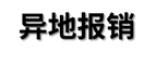 吐血整理社保报销的16个技巧，比别人多报几万块