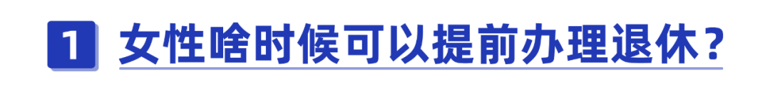 女性这样做，不仅提前5年退休，还有7000补贴领