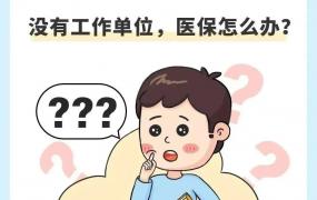 没有工作单位，医保怎么办？