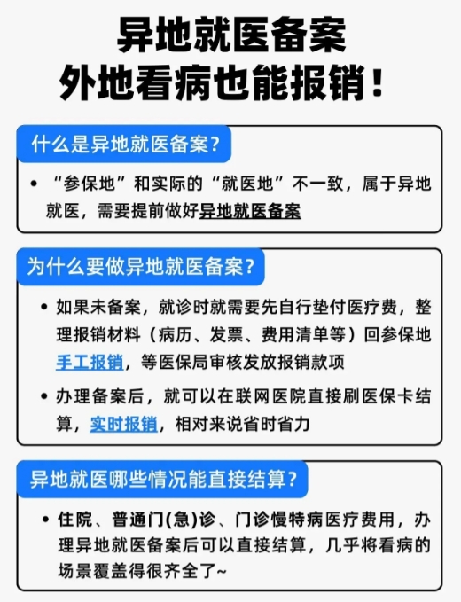 医保卡在外地怎么用？