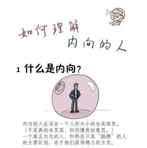 内向的人，如何突破性格限制，发挥出自己的优势？