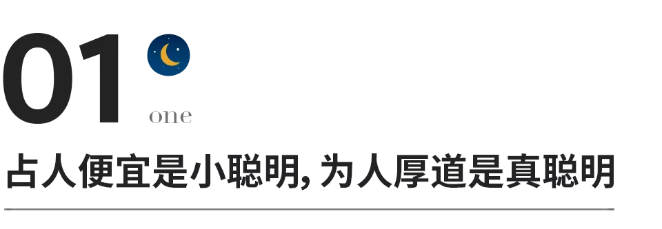 什么是小聪明，什么是真聪明？