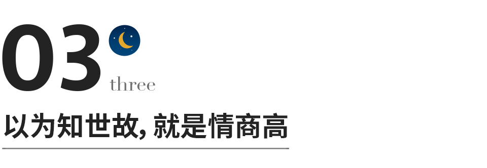 关于情商的几个误区，越早知道越好