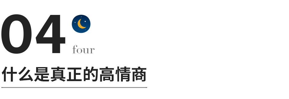 关于情商的几个误区，越早知道越好