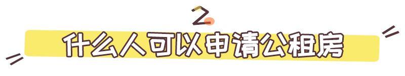 公租房租满5年可以买吗？能租多久？年收入标准是税前还是税后？