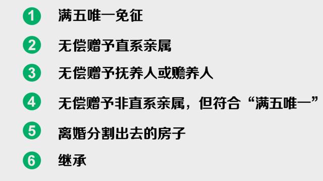 二手房个人所得税 哪6种情况下可以免征？