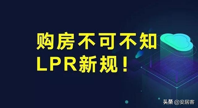 购房不可不知LPR新规，你真的懂了吗？