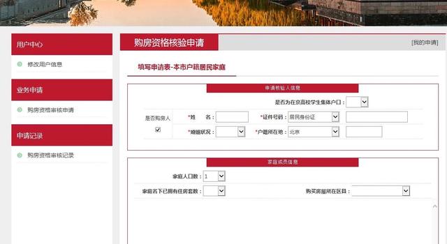 北京购房资格审核线上申请方法