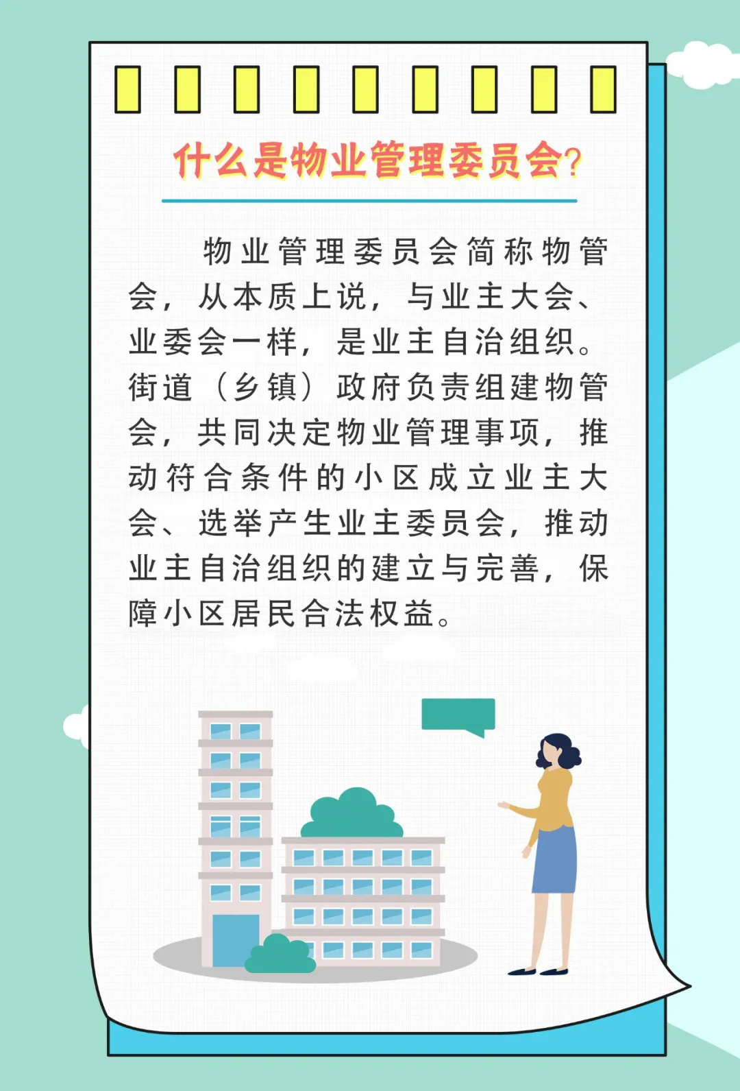 一图读懂物业管理委员会