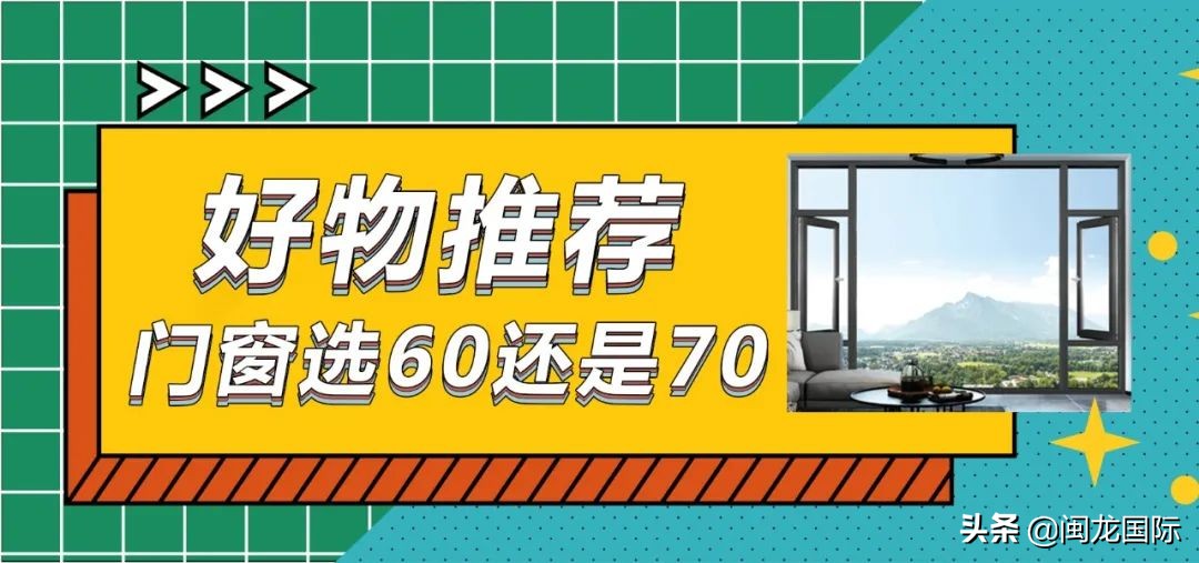 「门窗推荐」断桥铝门窗选60还是70？文内详解