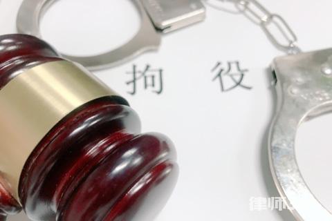 拘役和拘留的区别是什么？