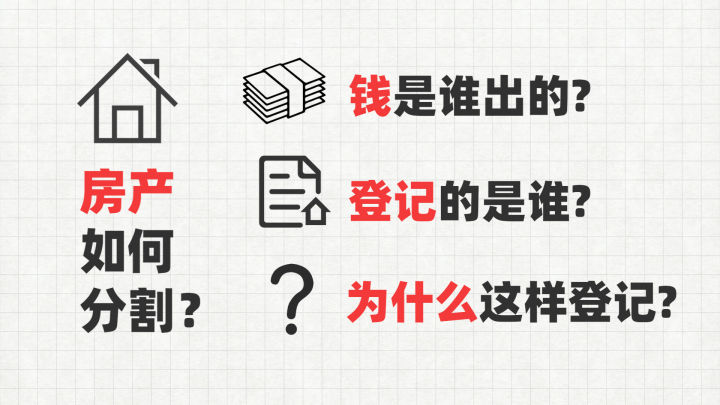 离婚房子怎么分？思考完这三个问题，你就都明白了