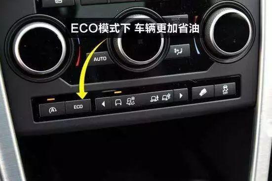 汽车上的“ECO”是干啥用的？