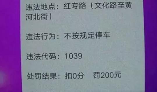 同样是违停！为什么我罚200扣3分，别人只罚款不扣分？