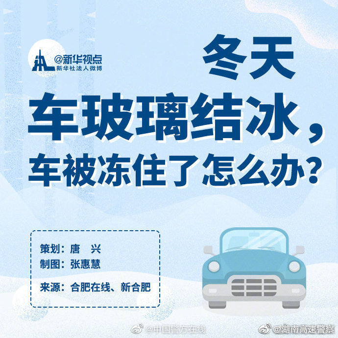 雪天车玻璃结冰，车被冻住了怎么办？别急，收藏这些小妙招↓↓