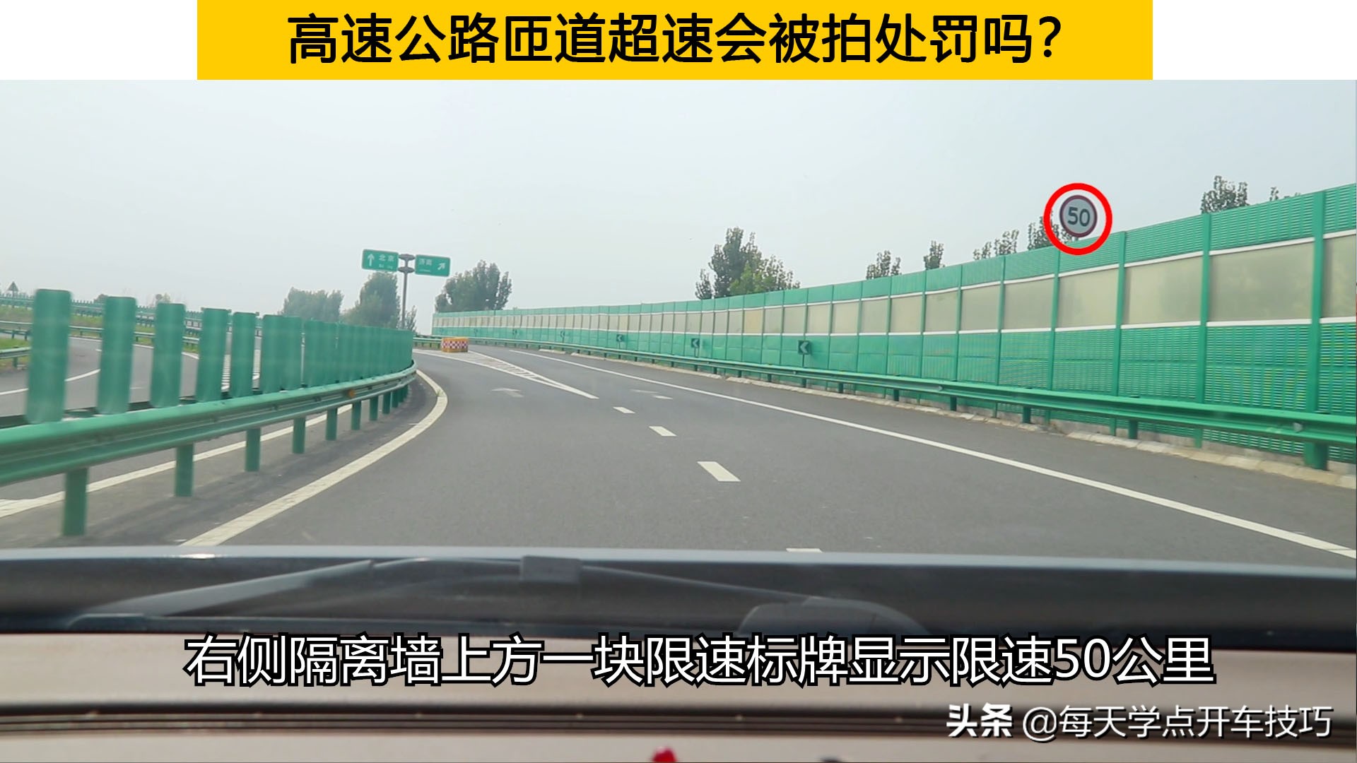 高速公路匝道超速会被拍到处罚吗？受益一生的驾驶习惯