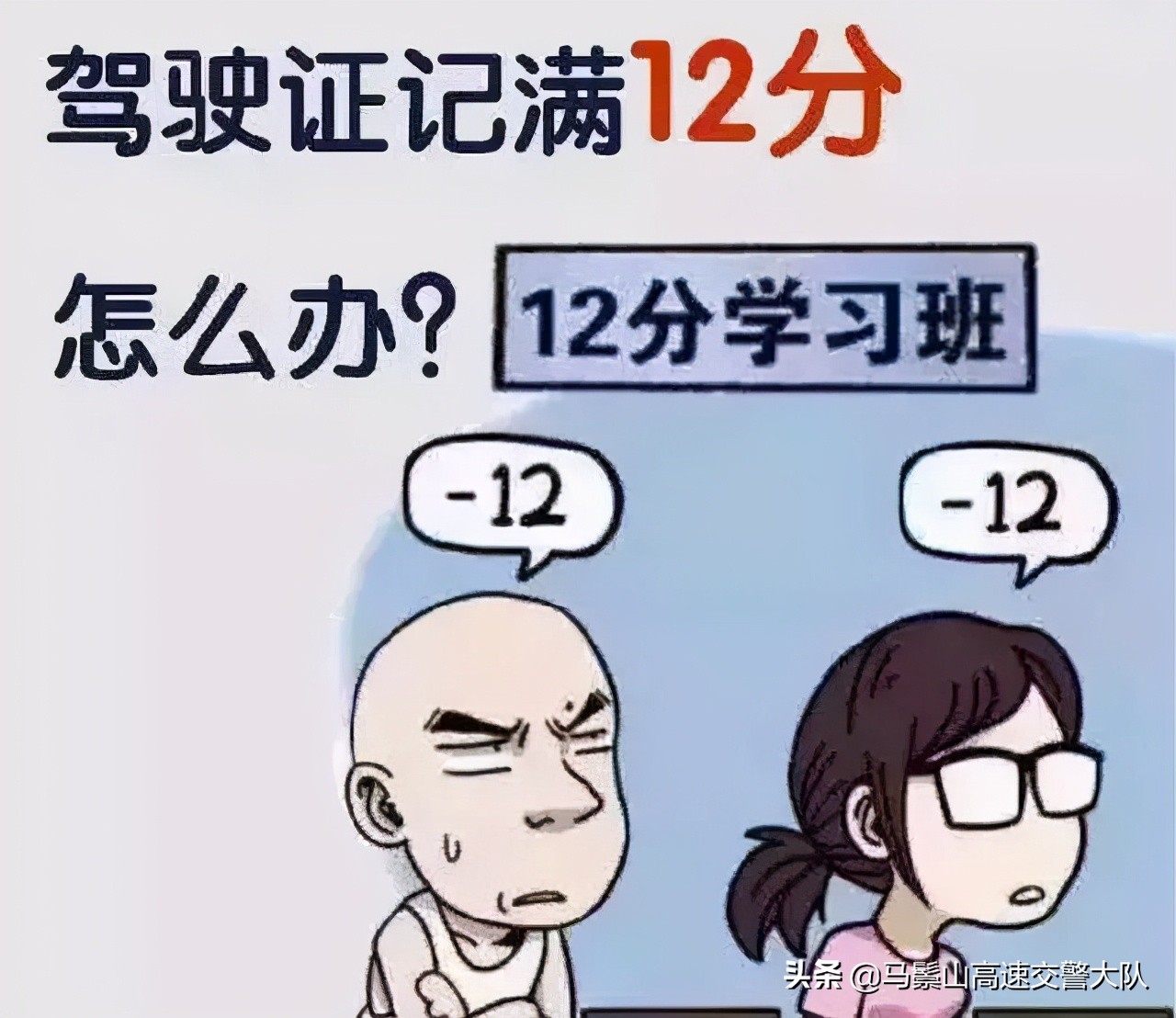 驾驶证记满12分怎么办？