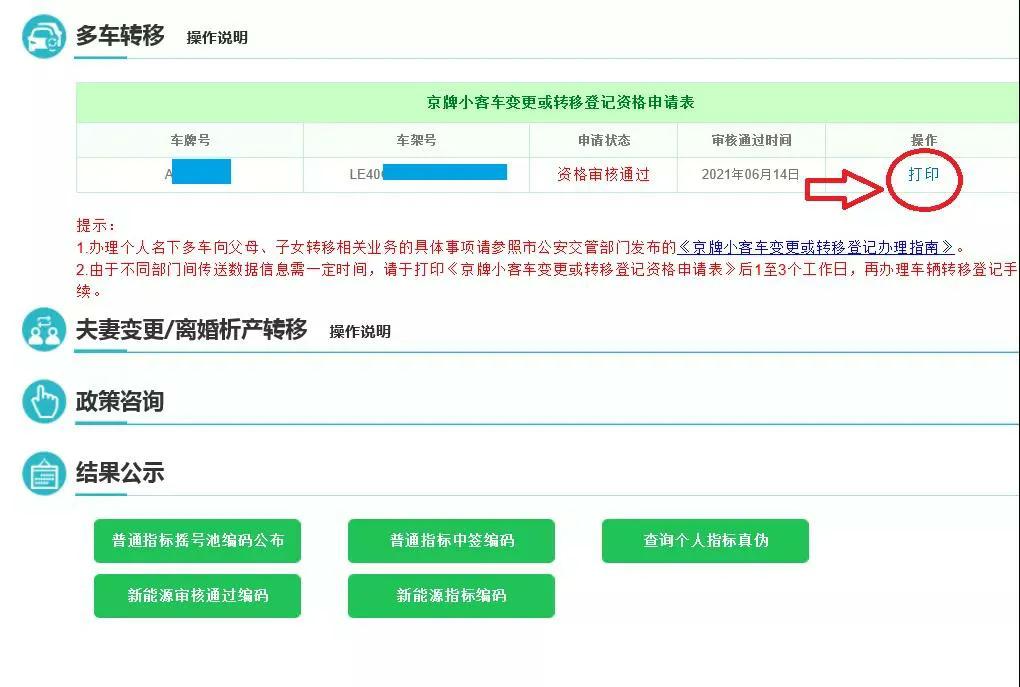 北京个人名下多车向父母、子女转移办理流程