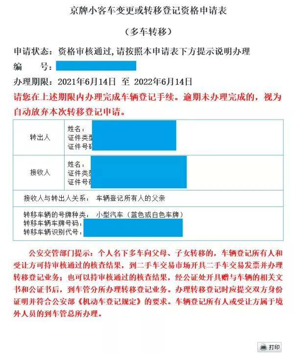 北京个人名下多车向父母、子女转移办理流程