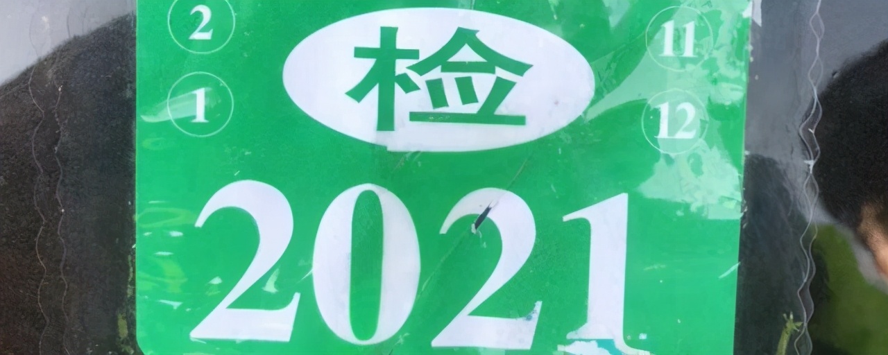 2021年车辆需要贴几个合格标志，只要1个了吗