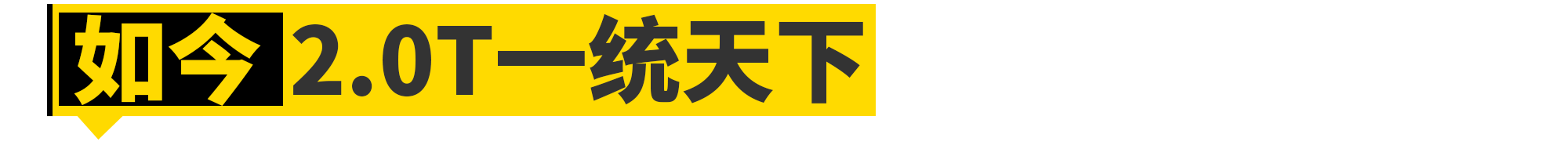 发动机是如何进化成2.0T的？