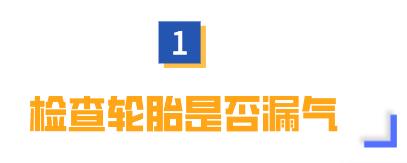 车停太久再启动，一定要先检查这几个地方！否则危险又伤车