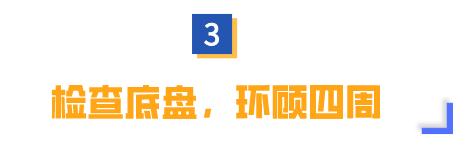 车停太久再启动，一定要先检查这几个地方！否则危险又伤车