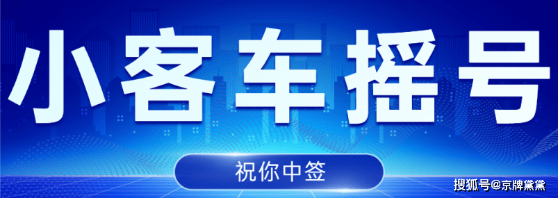 外地人排北京新能源指标需要什么条件？需要摇号吗？